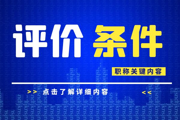 苏州 浙江省建设工程专业工程师和高级工程师职务任职资格评价条件