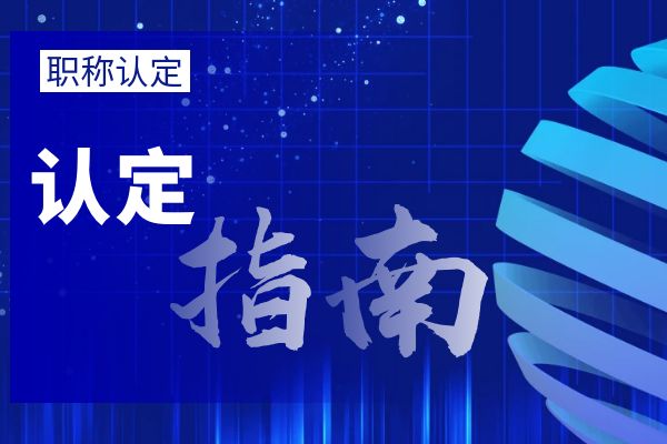 苏州大中专毕业生职称初定流程