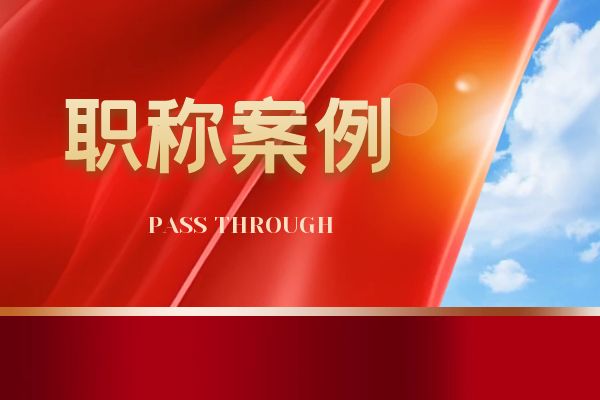 苏州浙江省环保中级职称案例