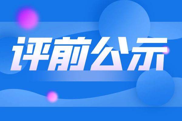 苏州2024年度浙江省工业和信息化领域正高级工程师职务任职资格评审申报计划评前公示