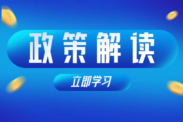苏州《浙江省安全工程专业高级工程师和正高级工程师职务任职资格评价条件》（试行）政策解读