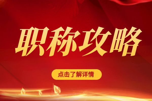苏州临平区职称评审专家库招募公告