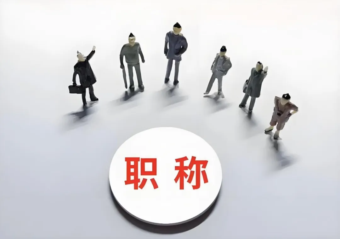 苏州企业花钱让员工评职称，这波操作图啥？