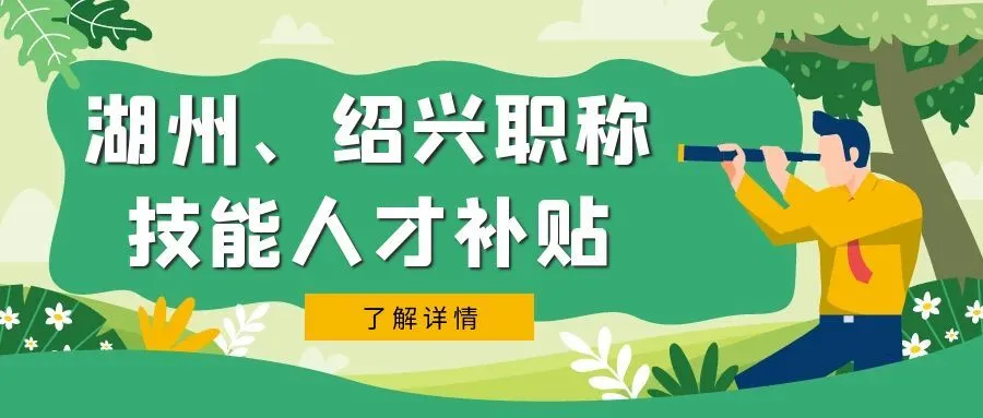 苏州湖州市、绍兴市职称、技能等人才补贴汇总