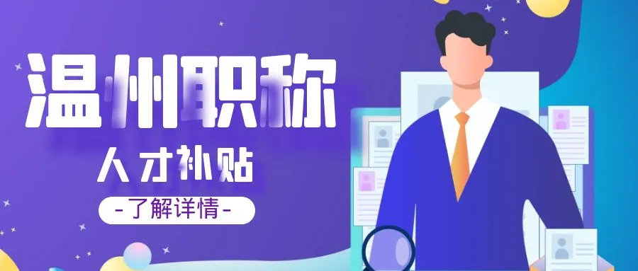 苏州温州职称、技能等人才补贴汇总
