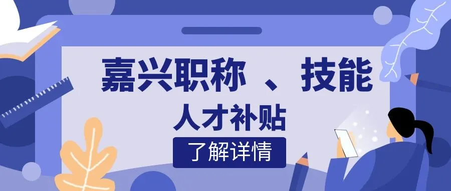 苏州嘉兴职称、技能等人才补贴汇总