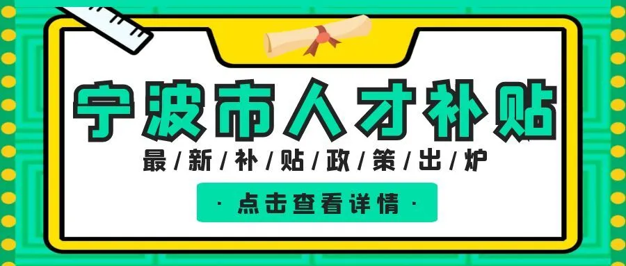 苏州宁波职称、技能等人才补贴汇总
