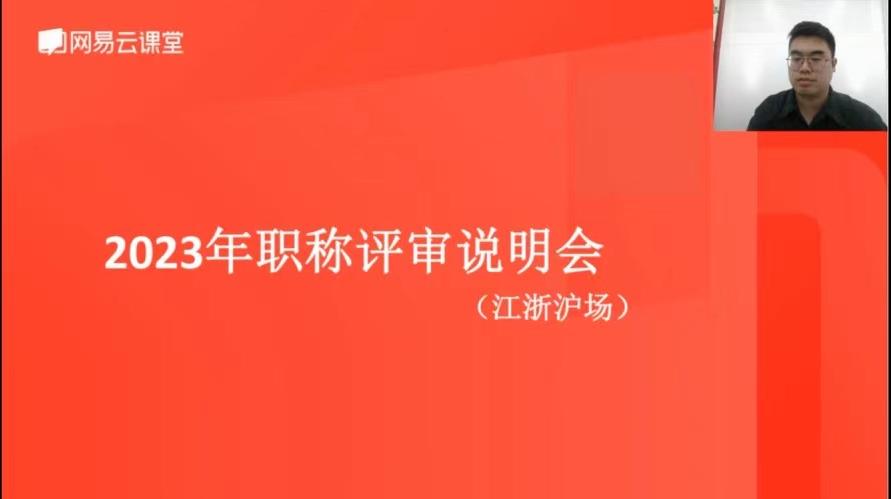 苏州“2023 年度职称评审江浙沪专场线上直播课” 圆满举办