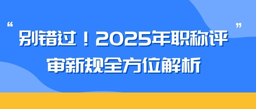 苏州2025 年职称评审新规全方位解析（内含2025申报攻略）  