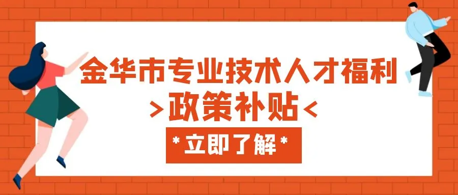 苏州金华职称、技能等人才补贴汇总